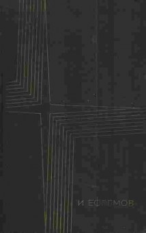 Книга Ефремов И. Сочинения в трёх томах Том третий, 11-4541, Баград.рф